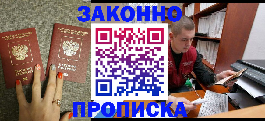 временная регистрация для всех в Североморске